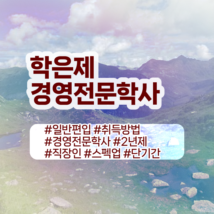  경영학 자격증 , 관련학위 없어도 경영학사 취득 가능해요  학점은행제 가격 경영학 신청 필수 정보 쏙쏙 ?