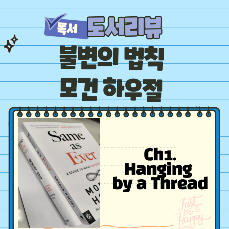  불변의 법칙 Same as ever. 경제도서 영어 원서 리뷰. Ch1.Hanging by a Thread