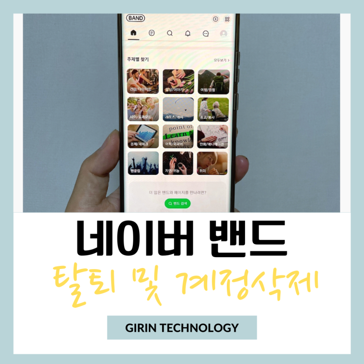  네이버 밴드 탈퇴 나가기 및 계정 삭제 방법