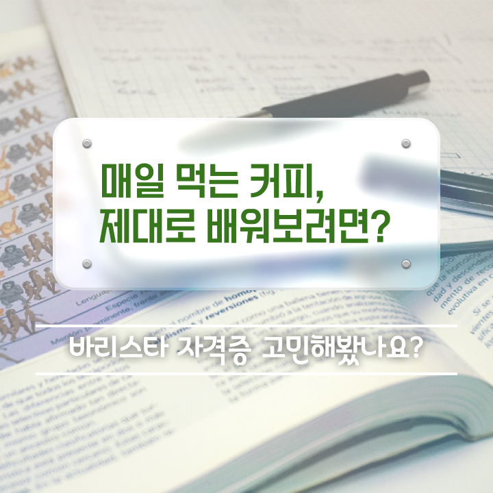  양산 바리스타 학원 , 바리스타 자격증 온라인으로 쉽게 준비한 방법 , 향후 전망