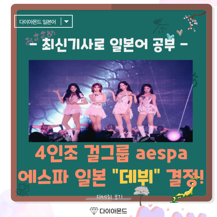 한류 4인조 걸그룹 <b>에스파</b> 일본 <b>데뷔</b> 결정! デビュー 일본어