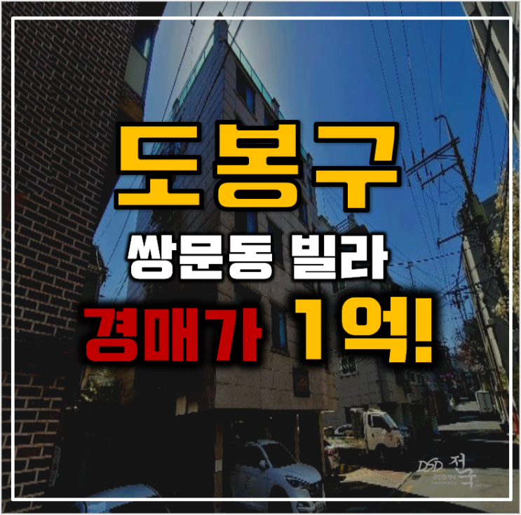 도봉구경매 쌍문동 신설 교통호재 빌라 도봉구경매 쌍문동 신설 교통호재 빌라