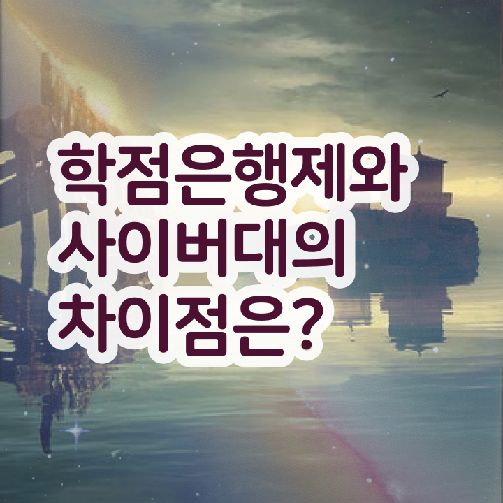  3년제학점은행제 학점은행제 학위 취득 정보 가득