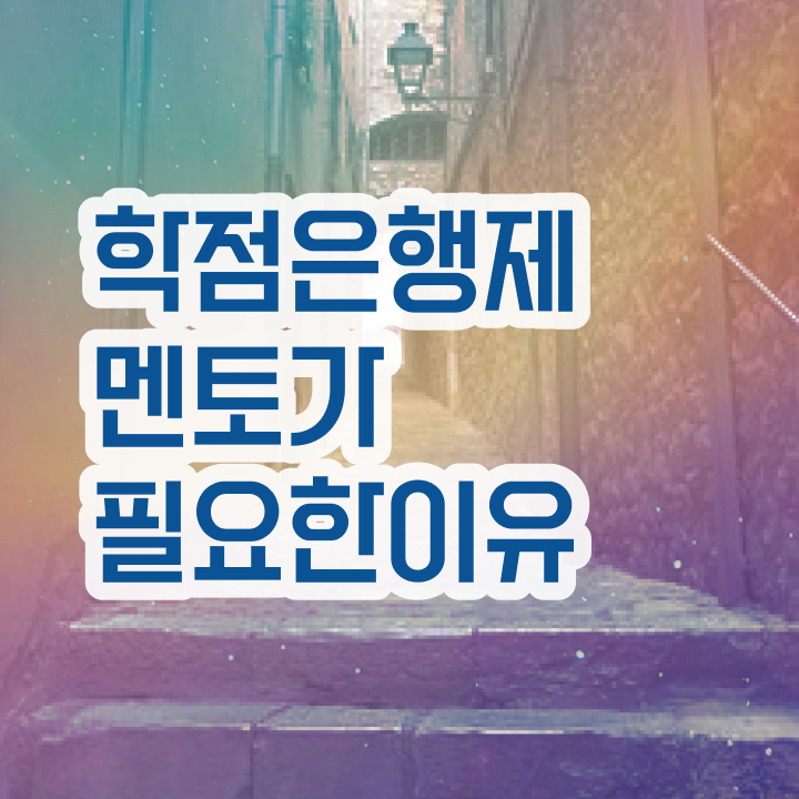  사이버대 학점은행제 , 학점은행제 플래너 꼭 활용하세요 . 비용절감 기간 단축 방법 보고싶다면