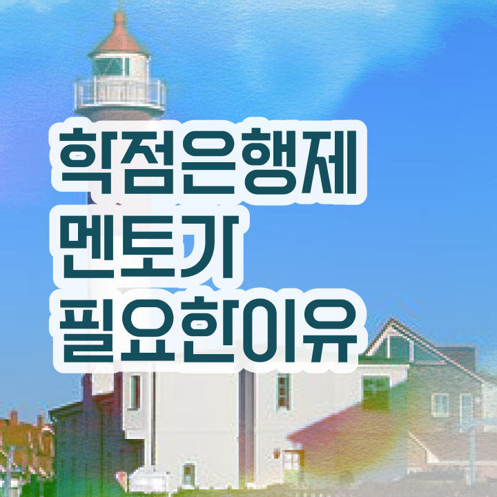  학점은행제 학사 , 학은제 멘토 이 항목만 간단하게 알고가세요