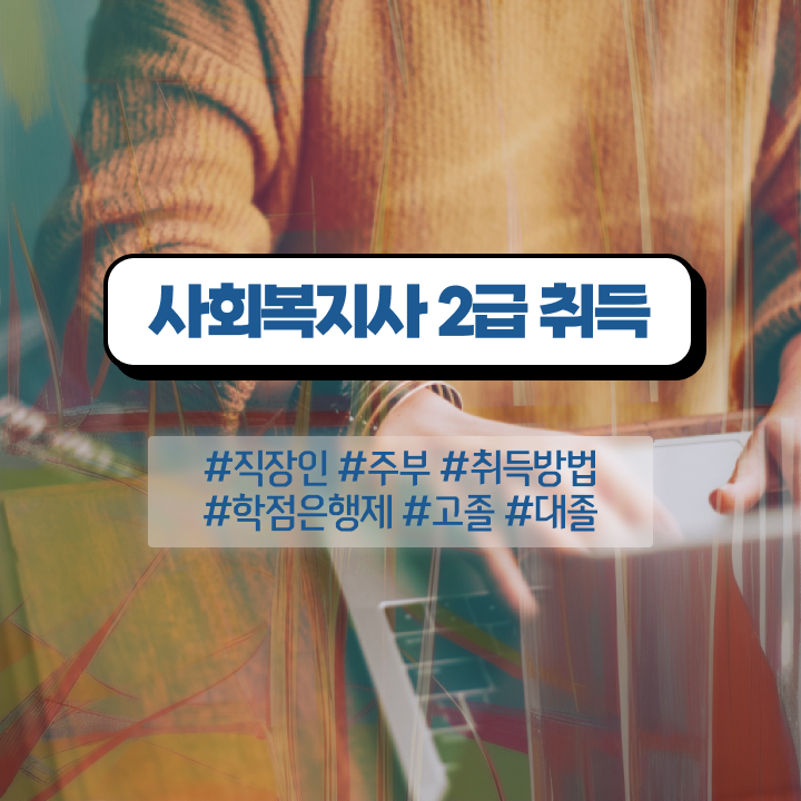  용인 사회복지사전문학사 ? 사회복지사2급 중년 직장인도 온라인으로 간편하게