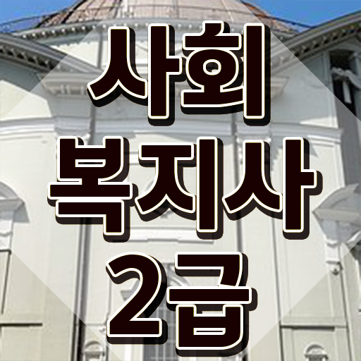  전주 사회복지공무원호봉 사회복지사2급 고졸자도 인강으로 간편하게