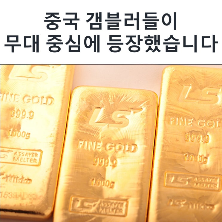  중국 갬블러들이 무대 중심에 등장했습니다