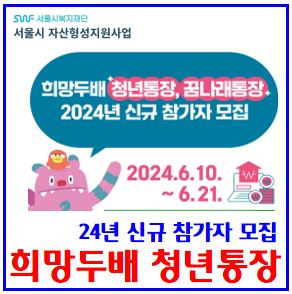  24년 희망두배 청년통장 모집 (ft. 서울시) : 신규참여자, 꿈나래, 6월10일, 21일, 신청자격, 기간방법, 모집인원, 중복가입, 지자체, 매칭지원금, 온라인접수, 주민센터