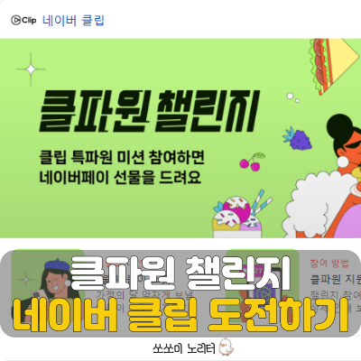  클파원챌린지 네이버 클립으로 숏폼 만들고 방문자 수 늘려보기
