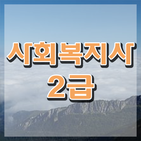  서산 사회복지사2급사이버대학 . 사회복지사2급 대학진학없이 독학으로 간편하게