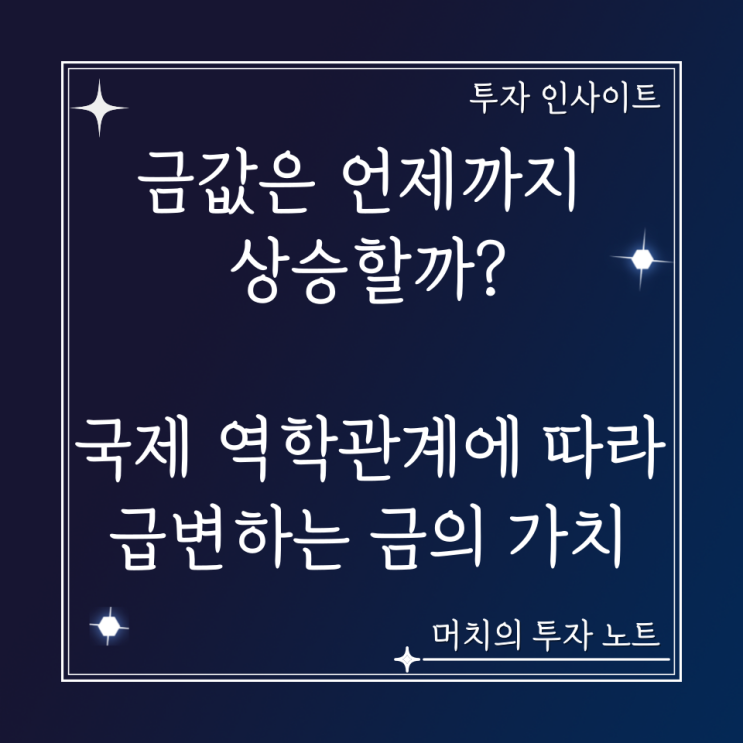  금값은 언제까지 상승할까? - 국제 역학관계에 따라 급변하는 금의 가치.