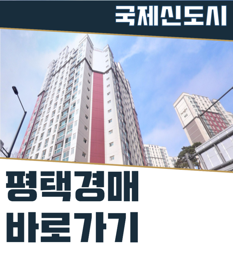  평택아파트경매 고덕국제신도시파라곤에듀포레 신도시 호재가 이만큼이나!?