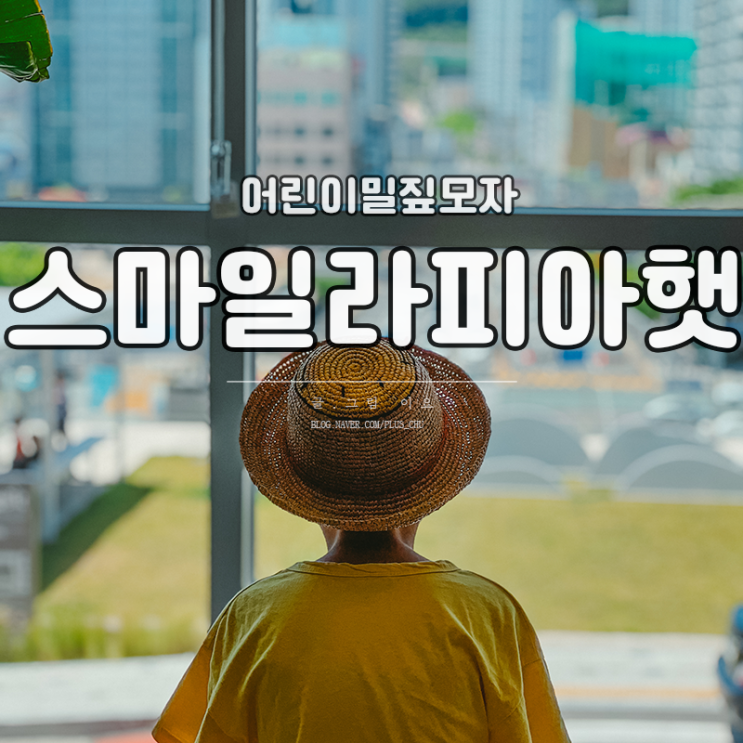 라탄버킷햇 어린이밀짚모자 너무예쁜 스마일라피아햇