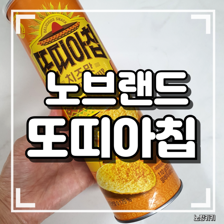 노브랜드 또띠아칩 치즈맛 내돈내산 솔직후기 노브랜드 또띠아칩 치즈맛 내돈내산 솔직후기