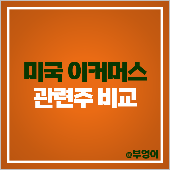 이커머스 관련 미국 주식 아마존 이베이 쿠팡 주가 PER PBR 목표주가 이커머스 관련 미국 주식 아마존 이베이 쿠팡 주가 PER PBR 목표주가
