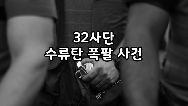  32사단 수류탄 폭발사고 정보