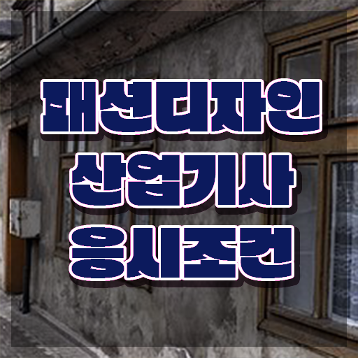  패션디자인산업기사 시험응시자격 집에서 온라인으로 편하게 성공한 노하우