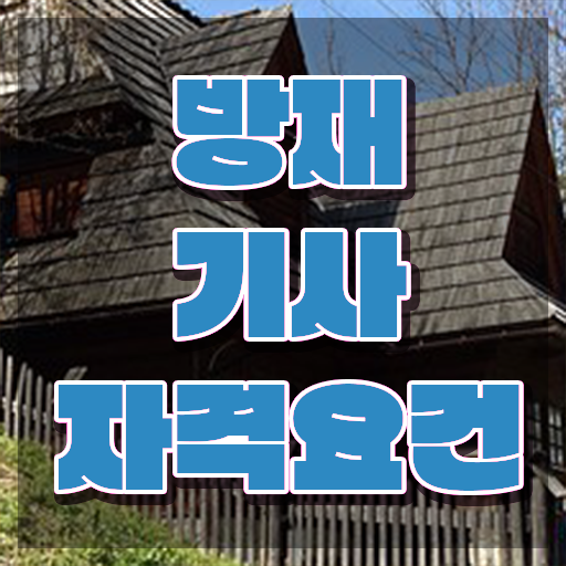  방재기사기출 방재기사 시험응시조건 온라인 수업으로 편하게 완료한 전략
