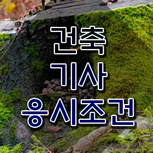 건축기사 적산 건축기사 시험응시자격 온라인 과정으로 5개월 만에 완료한 전략