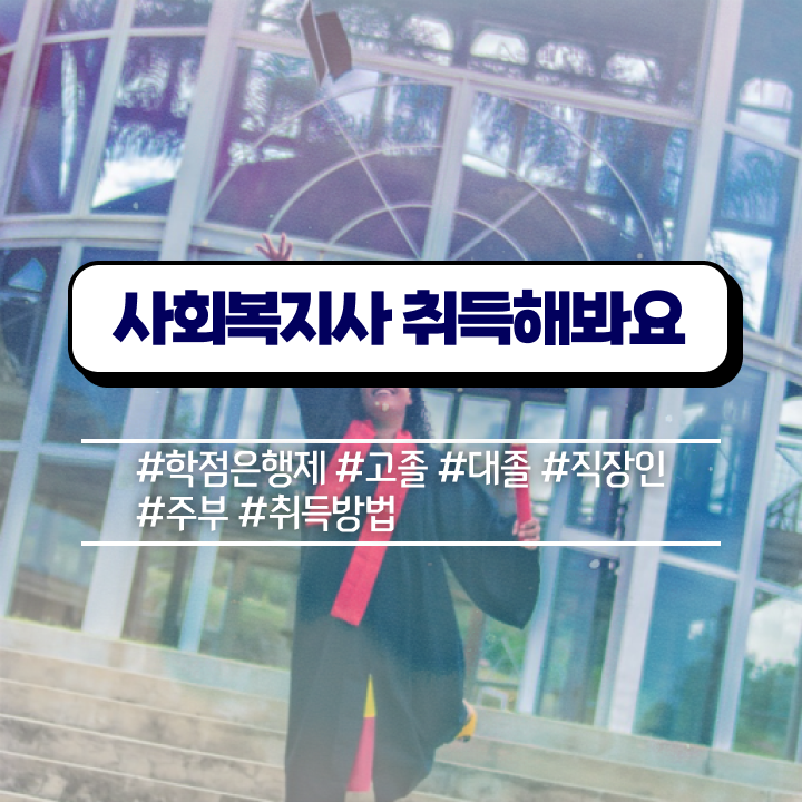  진주 사회복지사학점은행제 . 사회복지사2급 고졸자도 온라인 과정으로 편하게