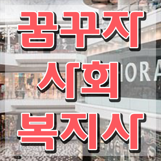  김해 사이버사회복지사자격증취득 , 사회복지사2급 직장인도 학점은행제 활용하여 수월하게