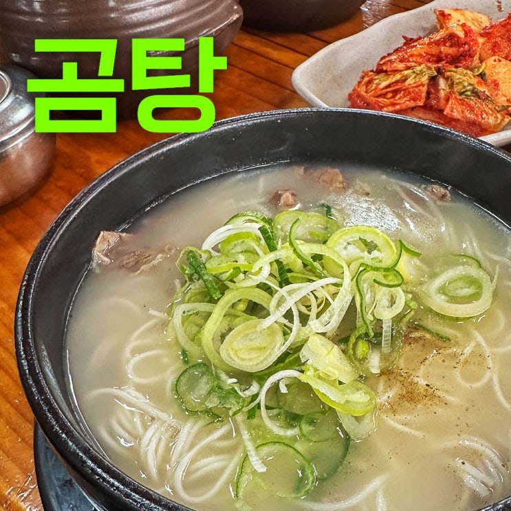  백년곰탕 | 경기도 하남 맛집 추천 | 오랜전통의 곰탕