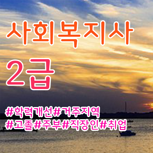  사회복지사되는법 , 사회복지사 경력없어도 학은제 활용하여 편하게