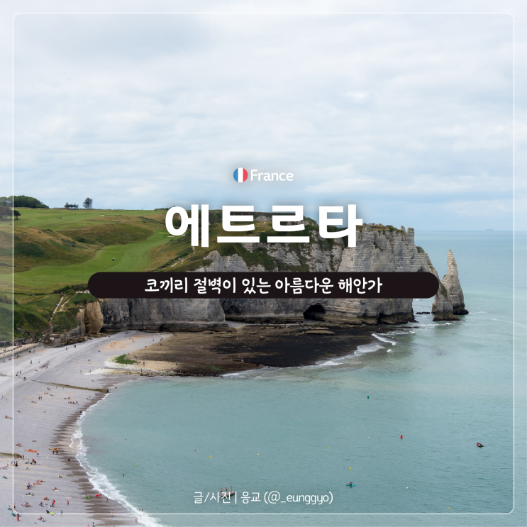  에트르타 | 프랑스 노르망디 여행 코끼리 절벽이 있는 아름다운 해안가