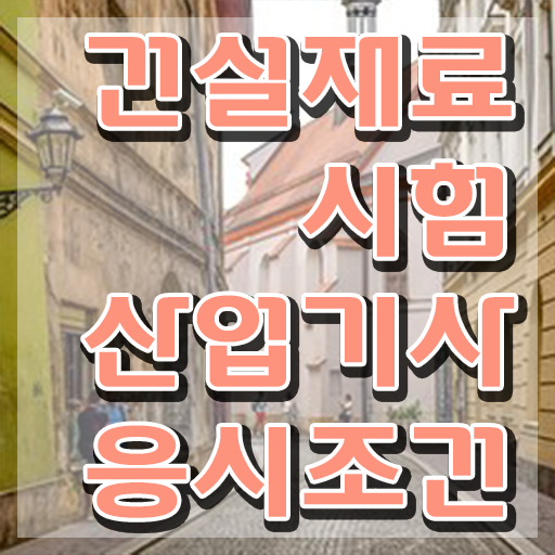  건설재료시험산업기사 실기합격률 건설재료시험산업기사 시험응시조건 학점은행제로 4달 안에 준비한 후기