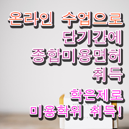  네일 자격증 일정 , 종합미용면허증 직장과 병행하며 취득한 전략
