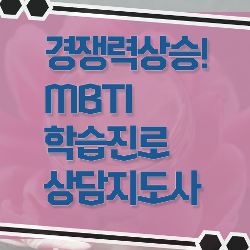  mbti 유형 수호자 , mbti 학습진로상담지도사자격증 공부한 방법 , 무료과정 혜택