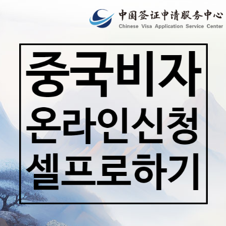  중국 관광비자 셀프로 신청하기 꿀팁 총정리 3탄