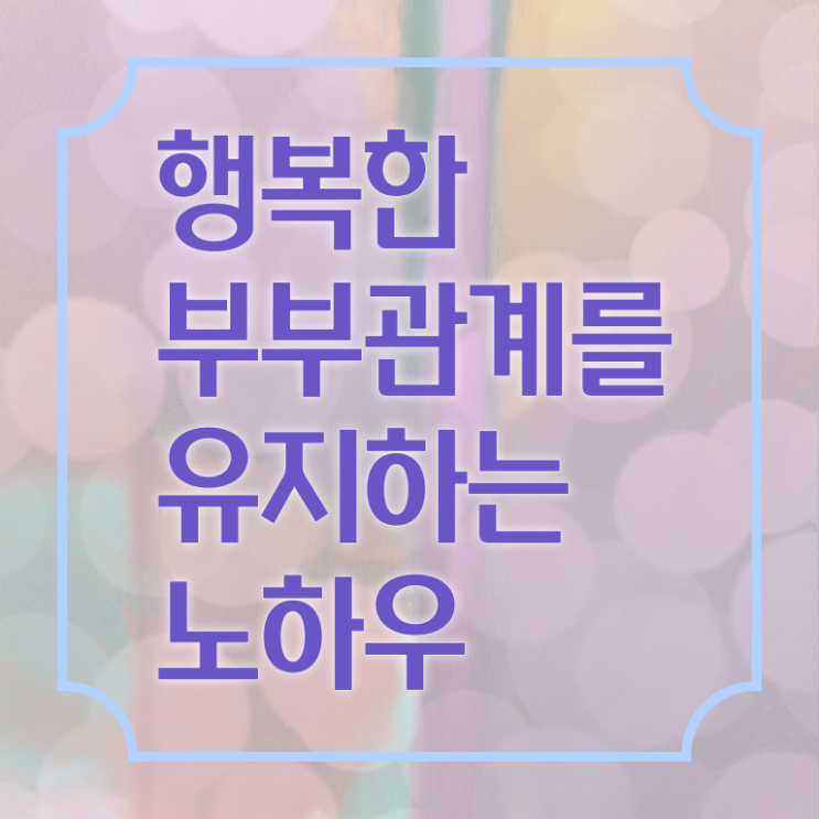  부부심리상담사과정 , 부부심리상담사 자격증 직장인도 쉽게 합격한 전략 알아보기
