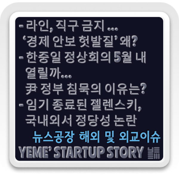  해외 및 외교이슈 짚어보기