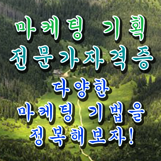  마케팅기획전문가자격 , 마케팅기획전문가 자격증 합격한 비법 알아볼게요