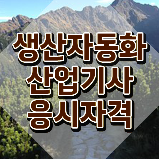  생산자동화산업기사 응시자격 서류제출 생산자동화산업기사 응시자격 인강으로 간단하게 준비한 방법