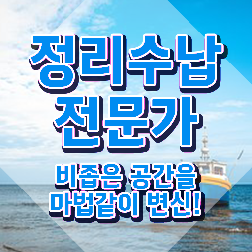  집정리정돈 업체 정리수납전문가 한달 만에 취득방법