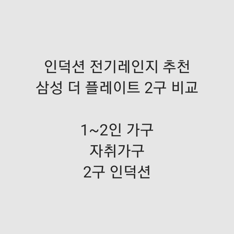 삼성 전기레인지 인덕션 2구 모델명 비교 차이 삼성 더 플레이트 NZ62T7703PK NZ60R3703PK NZ60R7703PW