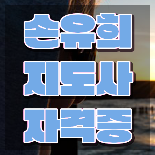 2급손유희지도사교육원추천 , 손유희지도사 자격증 온라인으로 합격정보 확인하세요