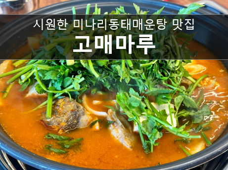  기흥 이케아 근처 한식집으로 고매마루 추천! (ft.30년전통 전라도 엄마손맛)