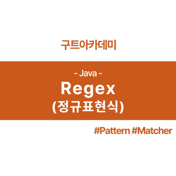  자바(JAVA) 정규표현식(Regex) 무엇일까???