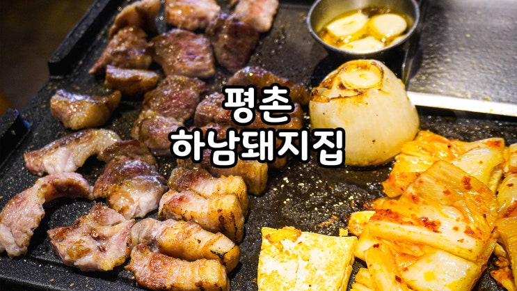  평촌학원가 맛집 하남돼지집 안양평촌점