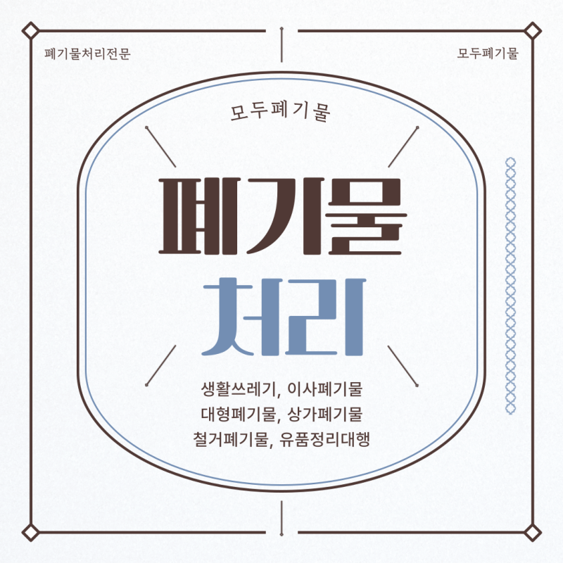 용산구 대형가구 및 폐기물처리 요령