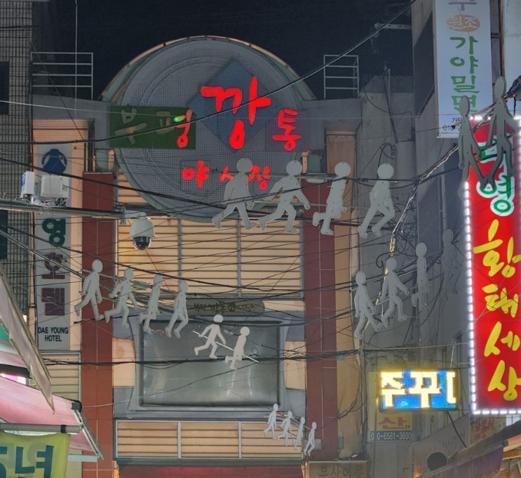 부산 남포동 아이랑 깡통야시장 나들이 다녀온 후기 (부평깡통야시장 운영시간,주차,점포수)