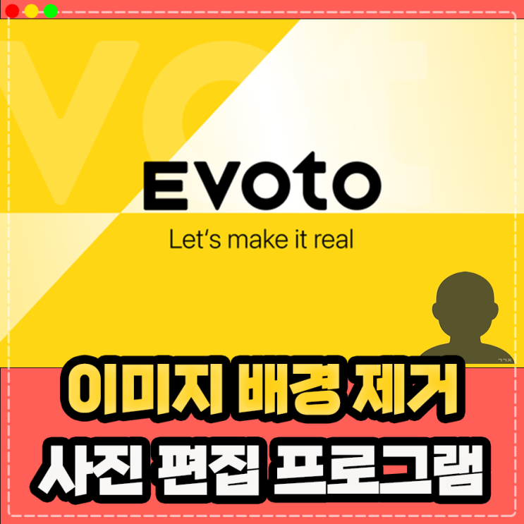  이미지 배경 제거 누끼따기, Evoto 이보토 사진 편집 프로그램 이용 방법