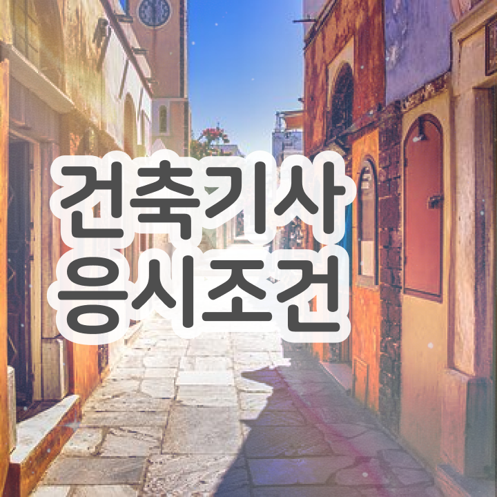  건축기사 필기 기출 건축기사 응시조건 학점은행제로 쉽고 빠르게 끝낸 노하우