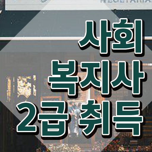  부산 사회복지사인터넷 ~ 사회복지사2급 경력없어도 온라인으로 편하게