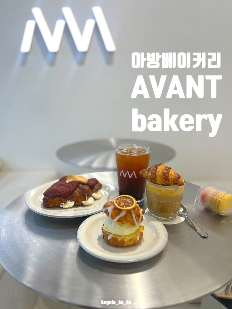  아방베이커리 과천비상교육점 크로와상, 커피 맛집 빵천국