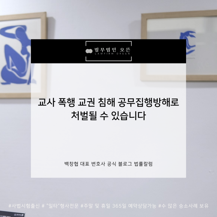  교사 폭행 교권 침해 공무집행방해로 처벌될 수 있습니다